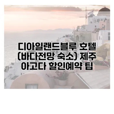 디아일랜드블루 호텔 (바다전망 숙소) 제주 아고다 할인예약 팁