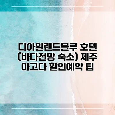 디아일랜드블루 호텔 (바다전망 숙소) 제주 아고다 할인예약 팁