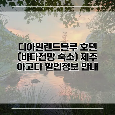 디아일랜드블루 호텔 (바다전망 숙소) 제주 아고다 할인정보 안내