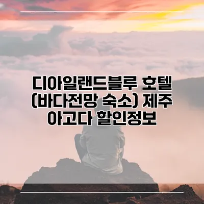 디아일랜드블루 호텔 (바다전망 숙소) 제주 아고다 할인정보