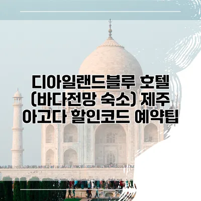 디아일랜드블루 호텔 (바다전망 숙소) 제주 아고다 할인코드 예약팁