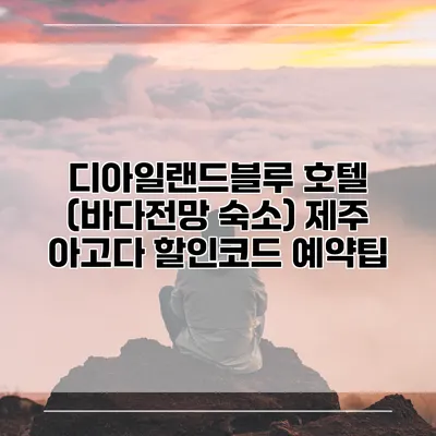 디아일랜드블루 호텔 (바다전망 숙소) 제주 아고다 할인코드 예약팁