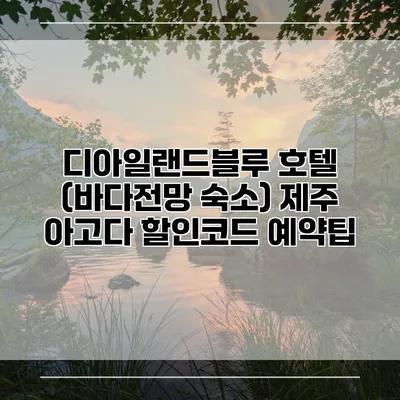 디아일랜드블루 호텔 (바다전망 숙소) 제주 아고다 할인코드 예약팁