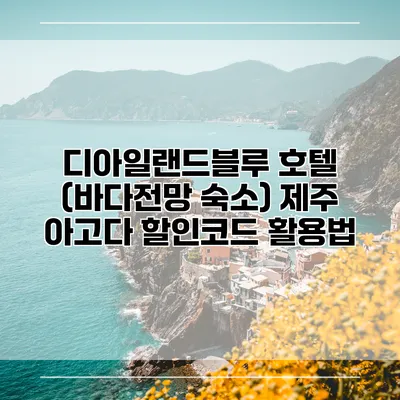 디아일랜드블루 호텔 (바다전망 숙소) 제주 아고다 할인코드 활용법