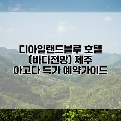 디아일랜드블루 호텔 (바다전망) 제주 아고다 특가 예약가이드