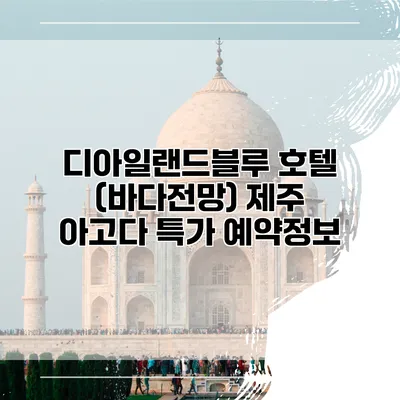디아일랜드블루 호텔 (바다전망) 제주 아고다 특가 예약정보