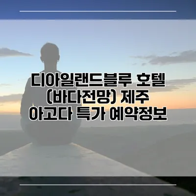 디아일랜드블루 호텔 (바다전망) 제주 아고다 특가 예약정보