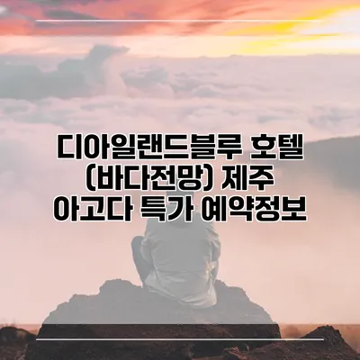디아일랜드블루 호텔 (바다전망) 제주 아고다 특가 예약정보