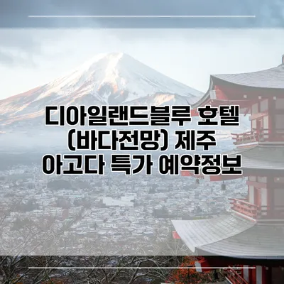 디아일랜드블루 호텔 (바다전망) 제주 아고다 특가 예약정보