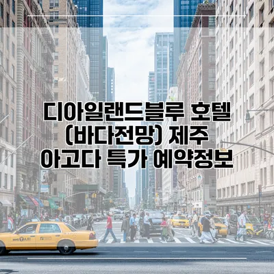 디아일랜드블루 호텔 (바다전망) 제주 아고다 특가 예약정보