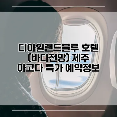 디아일랜드블루 호텔 (바다전망) 제주 아고다 특가 예약정보