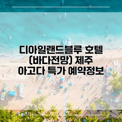 디아일랜드블루 호텔 (바다전망) 제주 아고다 특가 예약정보