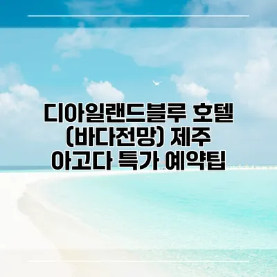 디아일랜드블루 호텔 (바다전망) 제주 아고다 특가 예약팁