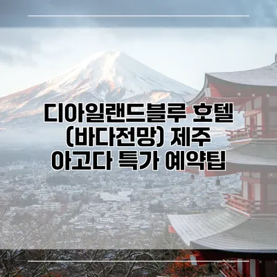 디아일랜드블루 호텔 (바다전망) 제주 아고다 특가 예약팁