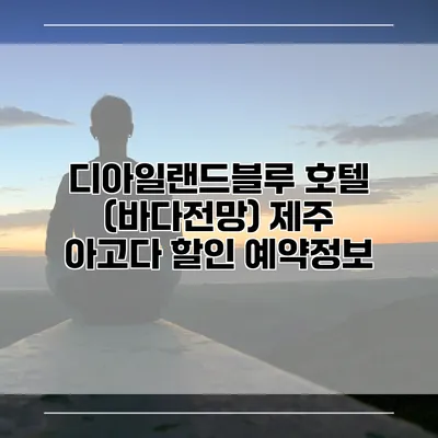 디아일랜드블루 호텔 (바다전망) 제주 아고다 할인 예약정보