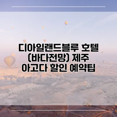 디아일랜드블루 호텔 (바다전망) 제주 아고다 할인 예약팁