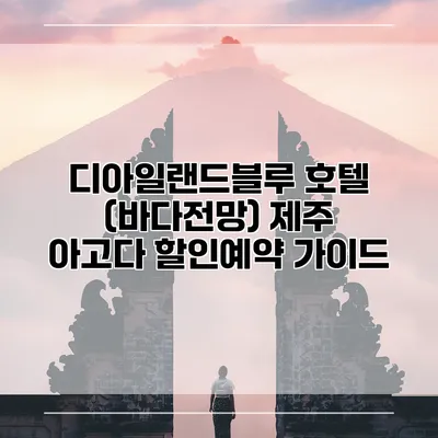 디아일랜드블루 호텔 (바다전망) 제주 아고다 할인예약 가이드