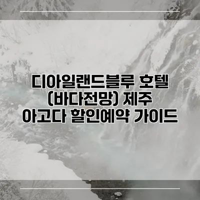 디아일랜드블루 호텔 (바다전망) 제주 아고다 할인예약 가이드