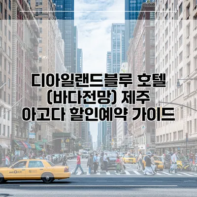 디아일랜드블루 호텔 (바다전망) 제주 아고다 할인예약 가이드