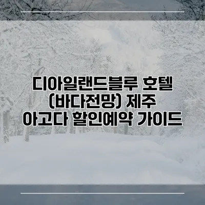 디아일랜드블루 호텔 (바다전망) 제주 아고다 할인예약 가이드
