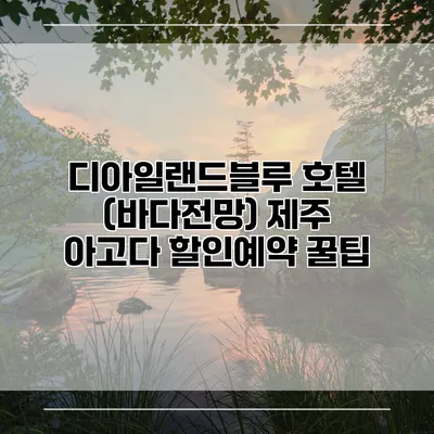 디아일랜드블루 호텔 (바다전망) 제주 아고다 할인예약 꿀팁