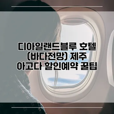 디아일랜드블루 호텔 (바다전망) 제주 아고다 할인예약 꿀팁