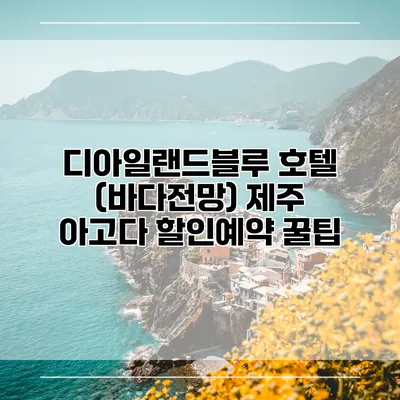 디아일랜드블루 호텔 (바다전망) 제주 아고다 할인예약 꿀팁