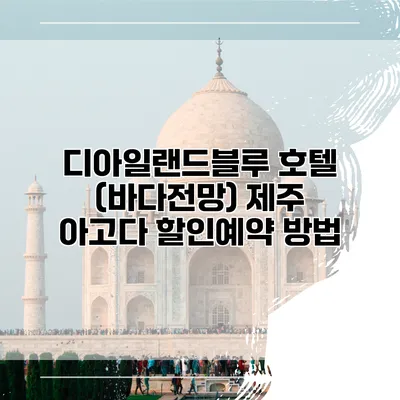 디아일랜드블루 호텔 (바다전망) 제주 아고다 할인예약 방법