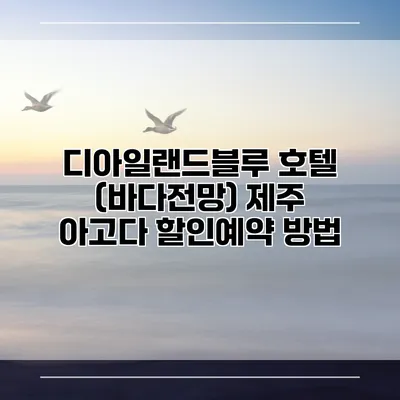 디아일랜드블루 호텔 (바다전망) 제주 아고다 할인예약 방법
