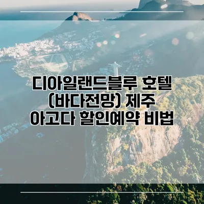 디아일랜드블루 호텔 (바다전망) 제주 아고다 할인예약 비법
