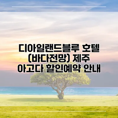 디아일랜드블루 호텔 (바다전망) 제주 아고다 할인예약 안내