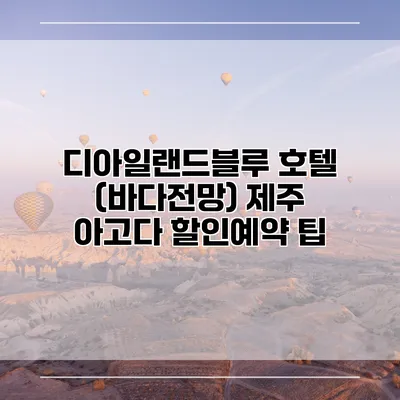 디아일랜드블루 호텔 (바다전망) 제주 아고다 할인예약 팁