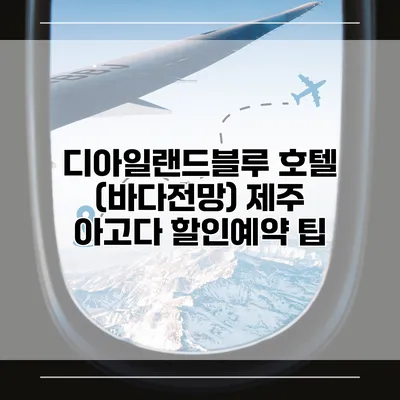 디아일랜드블루 호텔 (바다전망) 제주 아고다 할인예약 팁