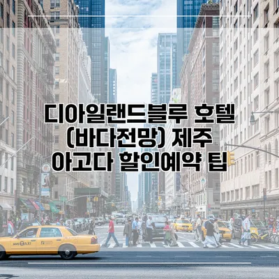 디아일랜드블루 호텔 (바다전망) 제주 아고다 할인예약 팁