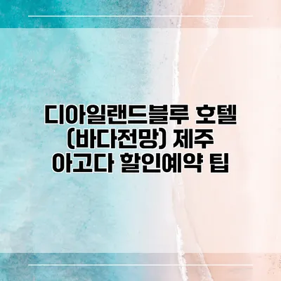 디아일랜드블루 호텔 (바다전망) 제주 아고다 할인예약 팁