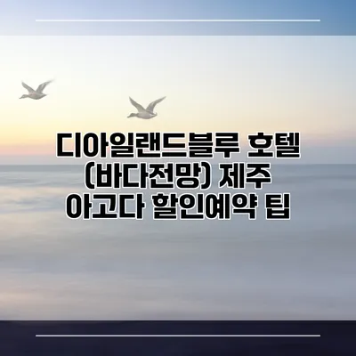 디아일랜드블루 호텔 (바다전망) 제주 아고다 할인예약 팁