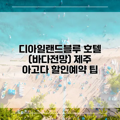 디아일랜드블루 호텔 (바다전망) 제주 아고다 할인예약 팁