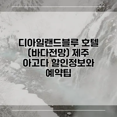 디아일랜드블루 호텔 (바다전망) 제주 아고다 할인정보와 예약팁
