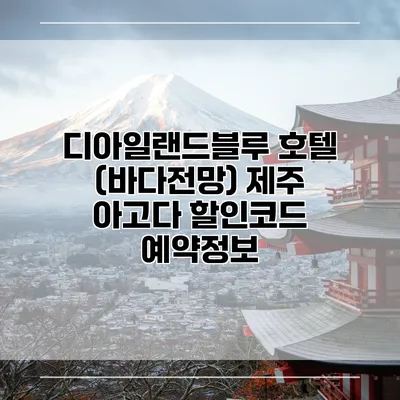 디아일랜드블루 호텔 (바다전망) 제주 아고다 할인코드 예약정보