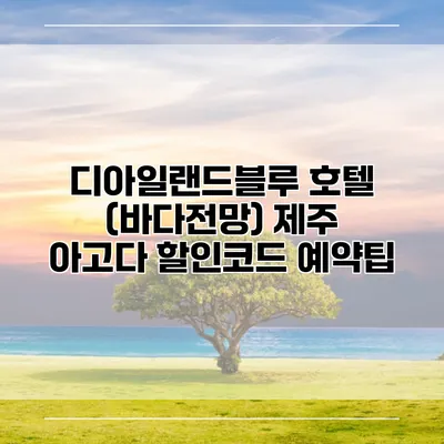 디아일랜드블루 호텔 (바다전망) 제주 아고다 할인코드 예약팁