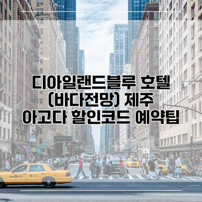 디아일랜드블루 호텔 (바다전망) 제주 아고다 할인코드 예약팁