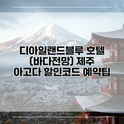 디아일랜드블루 호텔 (바다전망) 제주 아고다 할인코드 예약팁