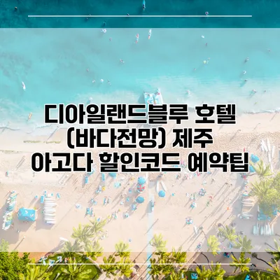 디아일랜드블루 호텔 (바다전망) 제주 아고다 할인코드 예약팁