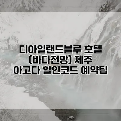 디아일랜드블루 호텔 (바다전망) 제주 아고다 할인코드 예약팁