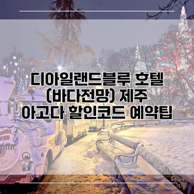 디아일랜드블루 호텔 (바다전망) 제주 아고다 할인코드 예약팁