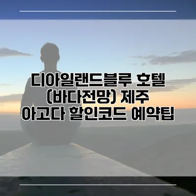 디아일랜드블루 호텔 (바다전망) 제주 아고다 할인코드 예약팁