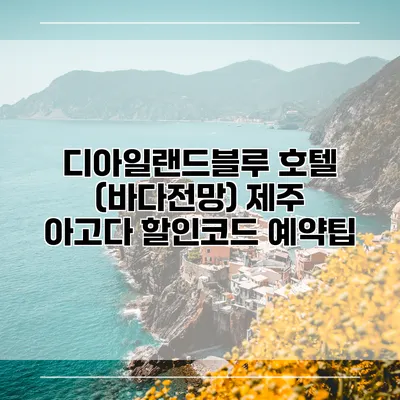 디아일랜드블루 호텔 (바다전망) 제주 아고다 할인코드 예약팁