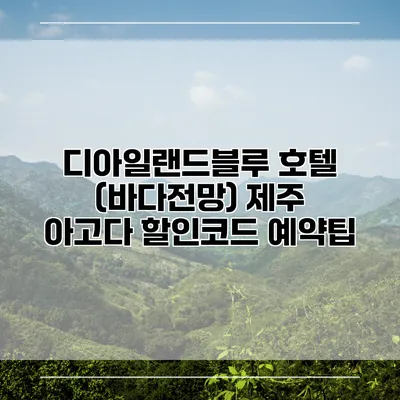 디아일랜드블루 호텔 (바다전망) 제주 아고다 할인코드 예약팁