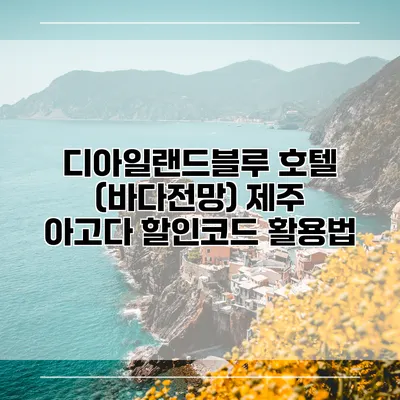 디아일랜드블루 호텔 (바다전망) 제주 아고다 할인코드 활용법