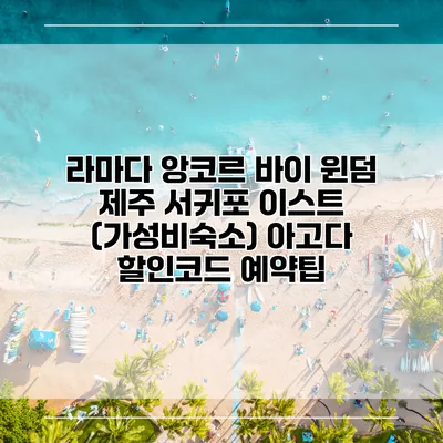 라마다 앙코르 바이 윈덤 제주 서귀포 이스트 (가성비숙소) 아고다 할인코드 예약팁